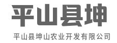 深耕沃土，科技赋能现代农业-平山县坤山农业开发有限公司